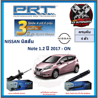 โช๊คอัพ ยี่ห้อ PRT รุ่น NISSAN Note 1.2 ปี 2017-ON (โปรส่งฟรี) (ประกัน 3ปี หรือ 66,000โล)