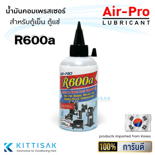 น้ำมันคอมเพรสเซอร์ ยี่ห้อ Air-Pro น้ำมันคอม ขนาด 200 มล. R600a น้ำมันคอม ตู้เย็น ตู้แข่ น้ำมันคอมตู้เย็น r600