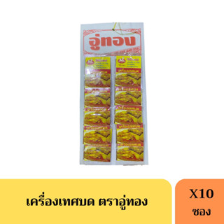 ผงเครื่องเทศ เครื่องเทศบด ตราอู่ทอง