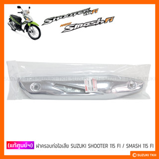 [แท้ศูนย์ฯ] ฝาครอบท่อไอเสีย SUZUKI SHOOTER 115 FI / SMASH 115 FI