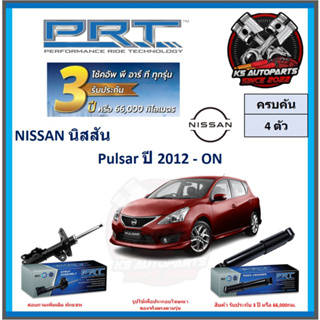 โช๊คอัพ ยี่ห้อ PRT รุ่น NISSAN Pulsar ปี 2012-ON (โปรส่งฟรี) (ประกัน 3ปี หรือ 66,000โล)