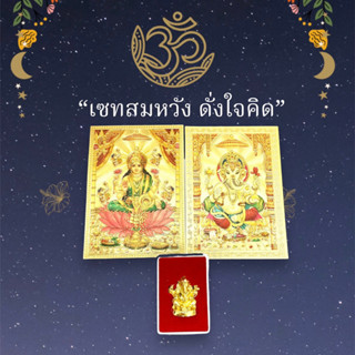 🕉เเผ่นทอง ชุดสมหวัง ดั่งใจคิด เเผ่นทองพระพิฆเนศ ปางเศรษฐี เบิกเนตร เงิน งาน โชคลาภ