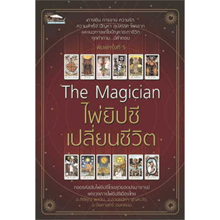 หนังสือ The Magician ไพ่ยิปซีเปลี่ยนชีวิต พ.5 ผู้เขียน กิติคุณ ,กานธนิกา ,ปิยศาสตร์  สำนักพิมพ์ Feel Good(ชุมชนนิยมอ่าน)