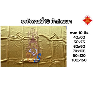 ธงรัชกาลที่10 ธงวปร ผ้าต่วนเงาสะท้อนแสง มีหลายขนาดให้เลือก แพคมี 10 ผืน พร้อมส่ง