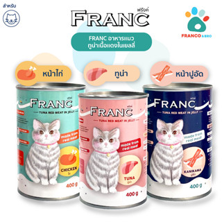 FRANCO AND BRO [FRANC] อาหารเปียกเเมว ทูน่าเนื้อเเดงในเยลลี่ 400 กรัม FRANC Wet Cat Food