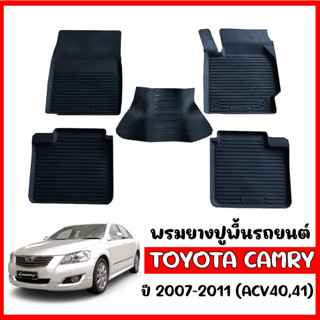 ผ้ายางปูพื้นรถยนต์ ยกขอบ TOYOTA CAMRY 2007-2011 ผ้ายางรถยนต์เข้ารูป พรมรองพื้นรถ พรมรถยนต์ พรมปูพื้นรถ ผ้ายางปูพื้นรถ