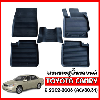 ผ้ายางรถยนต์เข้ารูป TOYOTA CAMRY 2002-2006 ผ้ายางรถยนต์ พรมยางยกขอบ พรมรองพื้นรถ พรมปูพื้นรถ ผ้ายางปูพื้นรถ พรมรถยนต์