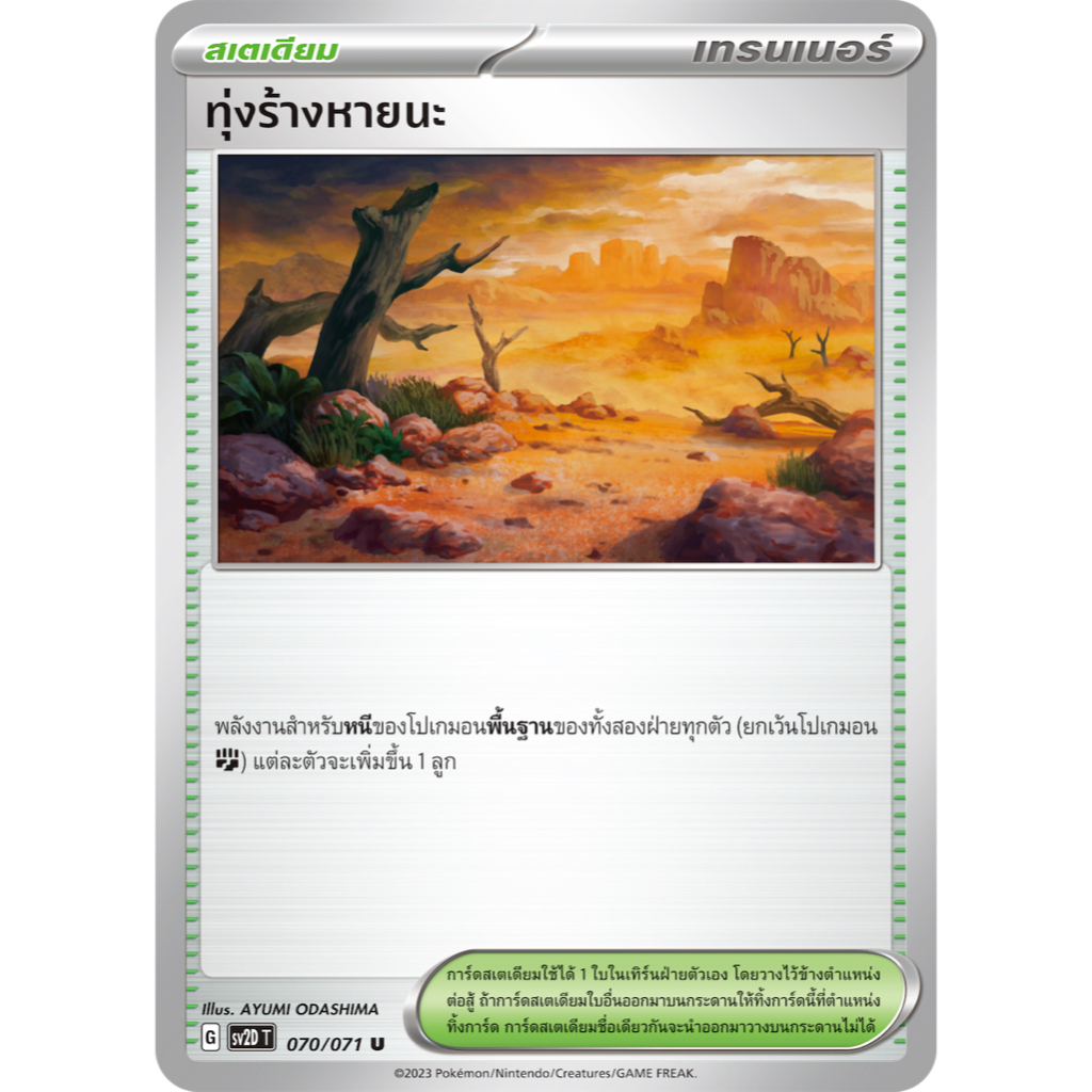 ทุ่งร้างหายนะ 070/071 U - เคลย์เบิสต์ [SV2D T] การ์ดโปเกมอน (Pokemon Trading Card Game)