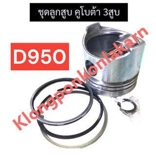 ลูกสูบ + แหวนลูกสูบ + กิ๊บ + สลัก คูโบต้า 3สูบ D950 ชุดลูกสูบD950 ลูกสูบD950 ลูกสูบคูโบต้า ชุดลูกสูบคูโบต้า อะไหล่3สูบ