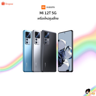 [New] Xiaomi Mi 12T (8+256) Dimensity 8100-Ultra 🇹🇭เครื่องใหม่ศูนย์ไทยเคลียสต๊อก มีประกันศูนย์🇹🇭