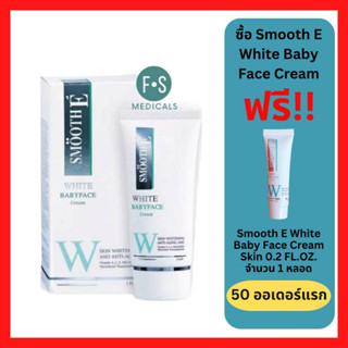 "มีของแถม" Smooth E White Baby Face Cream สมูท อี ไวท์ เบบี้ เฟซ ครีม ลดความหมองคล้ำและริ้วรอย 0.4 OZ(12 g) / 1 OZ(30 g)