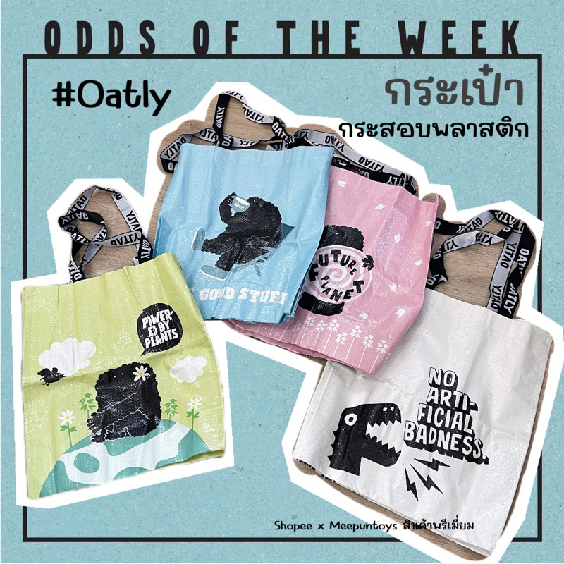 กระเป๋าช้อปปิ้ง พลาสติก Oatly 🐂🥛🛒