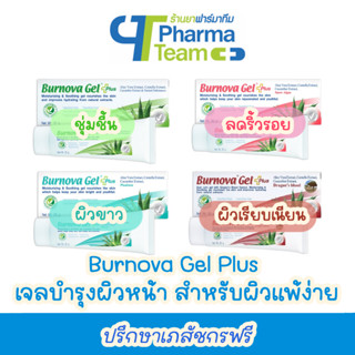 (บำรุงผิวหน้า สิว ทำเลเซอร์) Burnova Gel Plus เบอร์นโนว่า เจล พลัส เจลบำรุงผิวหน้า