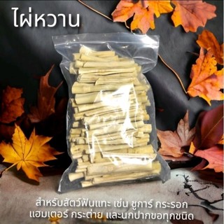 ไผ่หวาน สำหรับสัตว์ฟันแทะ และนกปากขอทุกชนิด ใช้ลับฟัน ขัดฟัน สะอาด ปลอดภัย ไร้สารเคมี ธรรมชาติ 100% หนัก 1 kg.