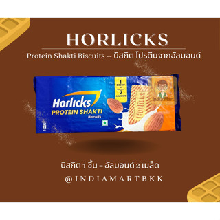 บิสกิต โปรตีนสูงจากอัลมอนด์  ยี่ห้อ Horlicks จากประเทศอินเดีย (280 กรัม)  -- Horlicks - Protein Shakti Biscuits (280 G)