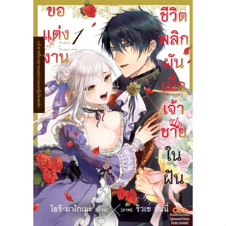 ชีวิตพลิกผันเมื่อเจ้าชายในฝันขอแต่งงาน เล่ม 1-2 (แยกเล่ม)