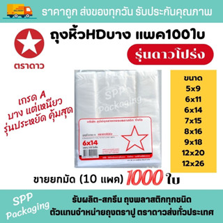 (ยกมัด10แพค) ถุงหิ้วบาง HD เกรดA รุ่น ดาวโปร่ง แพค100ใบเต็ม ขนาด5x9-8x16นิ้ว บาง และแต่เหนียว(มัดละ1000ใบ) คุ้มสุด ถุง10