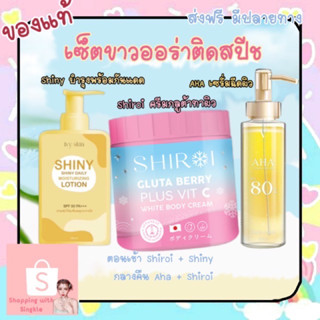 ชิโรอิ AHA เซรั่มฉีดผิว โลชั่นกันแดด Shiny  Shiroi บำรุงผิวขาวใส ลดรอยแตกลาย เซรั่มเร่งขาว โลชั่นผิวกันแดดspf 50pa+++