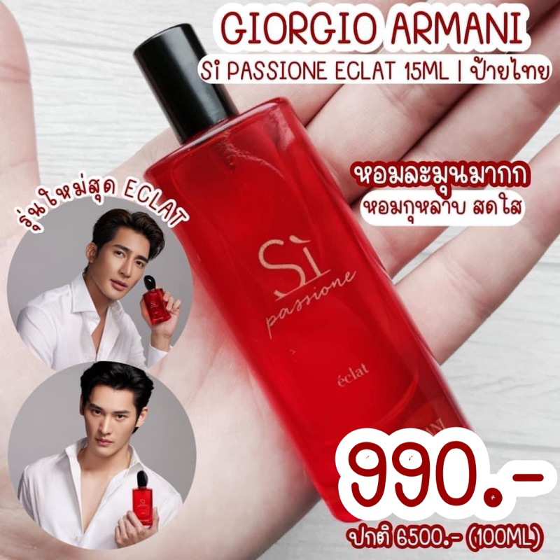 👠 Si PASSIONE ÉCLAT EDP 15ML | ป้ายไทย