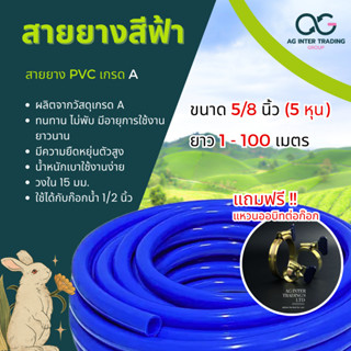 พิเศษเกรดดีเยี่ยม สายยางสีฟ้าขนาด5/8(5หุน)เหนียวเเน่น ทนทาน ง่ายต่อการใช้งาน