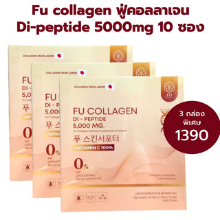 (3 กล่อง 30ซอง) ส่งฟรี FU Collagen สูตรเภสัชกร ฟู่คอลลาเจนไดเปปไทด์ Vit B Tomato ฟู่คอลลาเจน FU Collagen