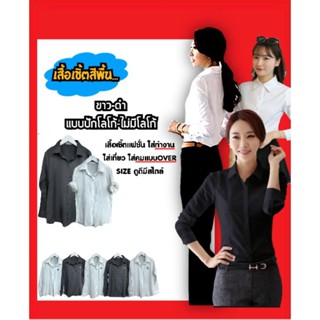 เสื้อเชิ้ตสีพื้น ขาว-ดำ