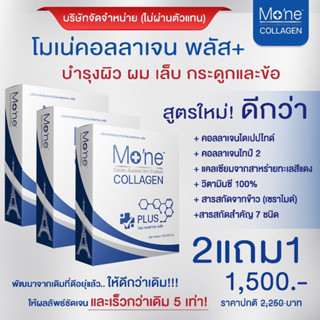 Mone Collagen 3 กล่อง ผลิตล่าสุด โมเน่คอลลาเจน คอลลาเจนไฮโดรไลซ์ ไม่มีแป้ง ไม่มีน้ำตาล ไม่มีกลิ่น