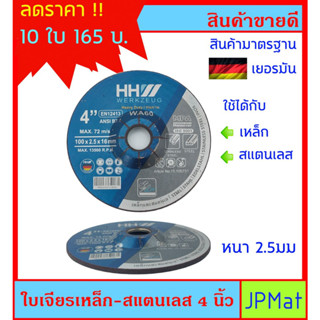 10 ใบ HH WERKSEUG ใบเจียรเหล็ก - สแตนเลส ขนาด 4 นิ้ว หนา 2.5มม ของแท้ มาตรฐานเยอรมัน เจียรคม เจียรเร็ว