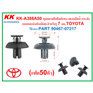 KK-A388A50 (แพ็ค50ตัว) พุกพลาสติกยึดกันชน แผงหม้อน้ำ กระจัง  แบบกดแน่นดันปล่อย สำหรับรู 7 มม.TOYOTA  ใช้แทน PART 90467-0