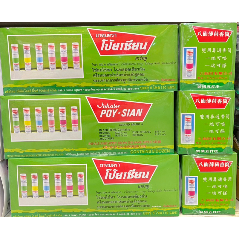 [ยกกล่อง 60 หลอด] ยาดมโป๊ยเซียน ใช้ดม ใช้ทา ในหลอดเดียวกันของแท้ 💯