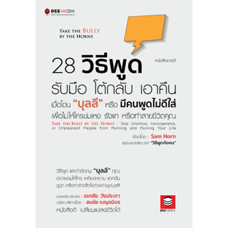 28 วิธีพูด รับมือ ต้กลับ เอาคืน เมื่อโดน “บุลลี” หรือ มีคนพูดไม่ดีใส่ เพื่อไม่ให้ใครข่มเหง รังแก หรือทำลายชีวิตคุณ