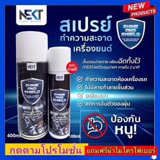 📌ส่งฟรี‼️สเปรย์ Nekt Shine &amp; Shield ป้องกันหนู 100% (ทดสอบจาก Lab)ทำความสะอาดเคลือบเงาเครื่องยนต์