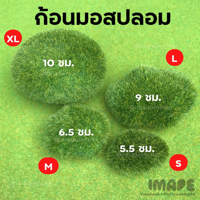 Luvly Clouds ก้อนมอสปลอม มอสเทียม ก้อนมอส สำหรับตกแต่ง โมเดล บ้านตุ๊กตา มี 4 ขนาด