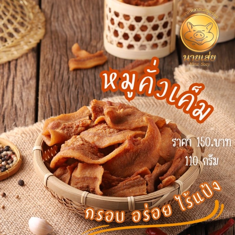หมูคั่วเค็มนายเส่ย110g/กรอบอร่อยไร้แป้ง M