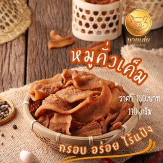 หมูคั่วเค็มนายเส่ย110gกรอบอร่อยไร้แป้งหมูล้วน100%