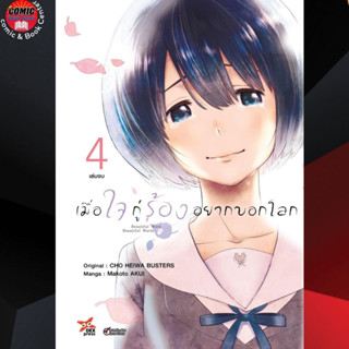 DEX # เมื่อใจกู่ร้องอยากบอกโลก เล่ม 1-4 (จบ)