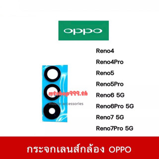 🔥 พร้อมส่ง กระจกเลนส์กล้องหลัง OPPO Reno4 Reno4Pro Reno5 Reno5Pro Reno6 Reno6Pro Reno7 เลนส์กล้อง กระจกเลนส์กล้อง OPPO