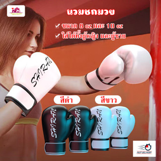 นวมชกมวย นวมผู้ใหญ่ นวมเด็ก นวมซ้อมมวย 8-10oz วัสดุ PU+โพลีเอสเตอร์