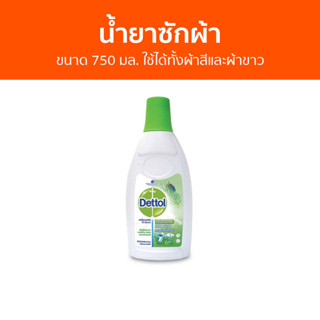 🔥แพ็ค2🔥 น้ำยาซักผ้า Dettol ขนาด 750 มล. ใช้ได้ทั้งผ้าสีและผ้าขาว ลอนดรี แซนิไทเซอร์ - เดทตอล เดลตอล เดสตอล เดดตอล เดตตอล