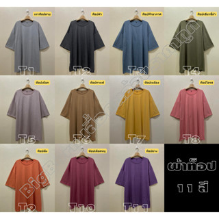 T11 เสื้อคนอ้วนราคาถูก ไซส์ใหญ่มาก 130kg++ 😘 เสื้อยึดผ้าท็อปดาย สีพี้น11สี คอกลม(O) Big Size 4XL-6XL อก 56"-64"