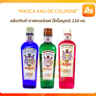 MASCA EAU DE COLOGNE มาสก้าโคโลนจ์ 220ml.