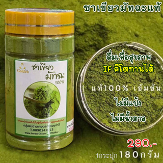 ชาเขียวมัทฉะ แท้100% ออแกนิค Pure Matcha Green Tea Organic100% ผงชาเขียว มัทฉะคีโต IFทานได้ เร่งเผาผลาญ