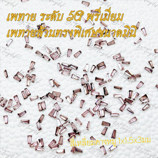 มินิ เพทาย ระดับ 5A พรีเมียม ทรงสี่เหลี่ยมคางหมู 1x1.5x3mm （100-300 เม็ด） สามารถใช้เป็นเครื่องประดับเล็บ งานฝีมือ งานDIY