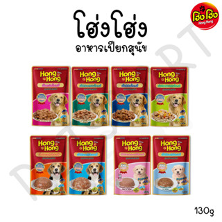 Hong Hong โฮ่ง โฮ่ง อาหารเปียกสุนัข เกเดพรีเมี่ยม 130g (แบบซอง)