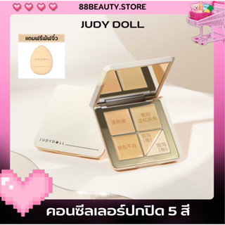 JUDYDOLL พาเลทคอนซีลเลอร์5สี ปกปิดทุกจุด (แถมฟรีพัฟจิ๋ว)