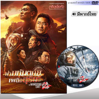 DVD หนังดีวีดี ปฏิบัติการฝ่าสุริยะ ภาค1-2 (พากย์ไทย/ซับไทย) หนังใหม่ หนัง ดีวีดี