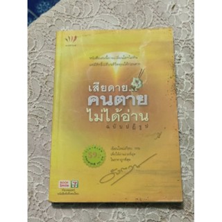 "เสียดายคนตายไม่ได้อ่าน" หนังสือมือสองสภาพดี