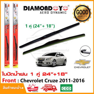 🔥ใบปัดน้ำฝน Chevrolet Cruze 2011-2016 1 คู่ (24"+18") เชฟ ครูซ ยางปัดน้ำฝน ทีปัดน้ำฝน Wiper Blade ใบปัดรถ ติดตั้งเองได้🔥