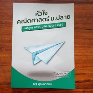 หัวใจคณิตศาสตร์ มอปลาย หลักสูตร สสวท.ฉบับปรับปรุง2560 โดย ณัญ อุดมพาณิชย์