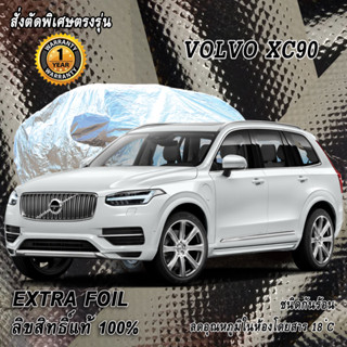 สั่งตัดผ้าคลุมรถ Volvo XC90 ตรงรุ่น 100% ผ้าคลุม 3 ชั้น กันรถร้อน ลดอุณหภูมิในห้องโดยสาร ชนิด Extra Foil กันน้ำ 100%